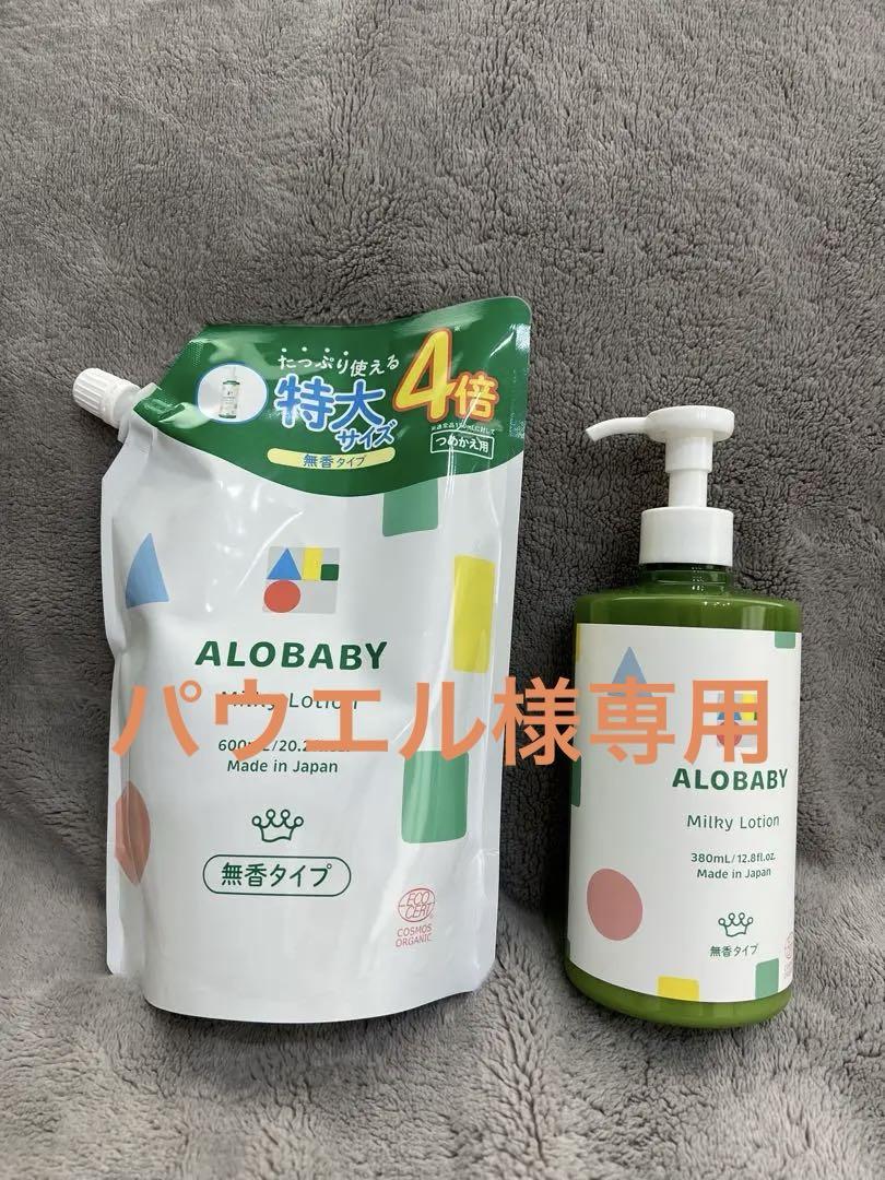 【3000円値下げ】アロベビー　ミルクローション　本体　詰め替え