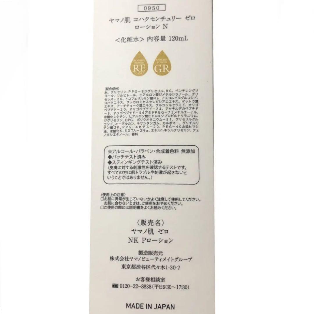 ヤマノ コハクセンチュリーゼロ コハクナノ パーフェクトローションN 120ml