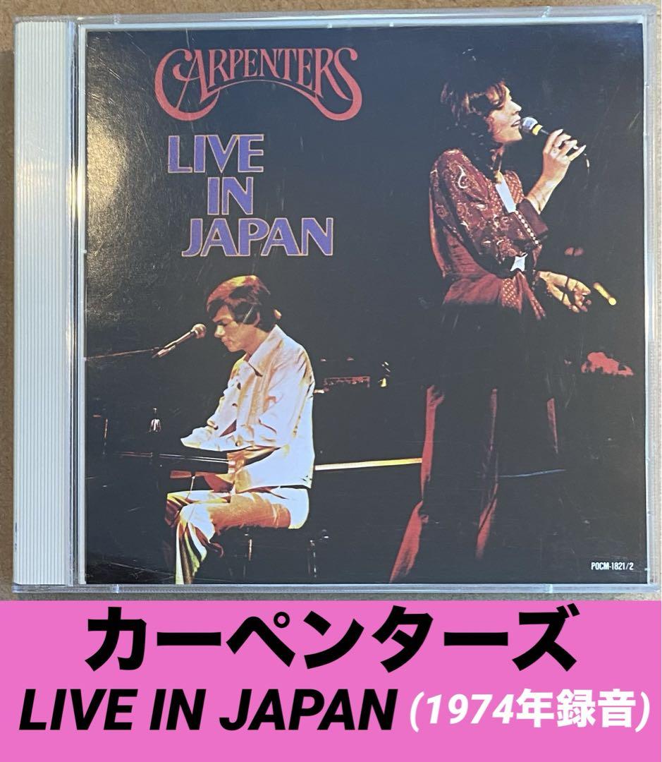 カーペンターズ ／ ライブ・イン・ジャパン 廃盤 入手困難