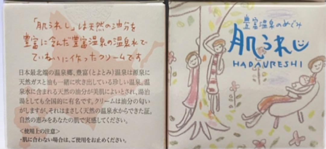 【新品未開封】北海道豊富温泉　肌うれしクリーム50g 2個セット