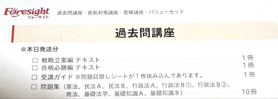 Foresight 2025行政書士教材セット テキスト+ 過去問 Foresight 2025行政書士教材セット テキスト+ 過去問