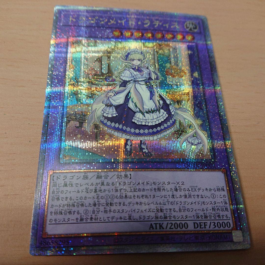遊戯王 ドラゴンメイド・ラティス 25thシク