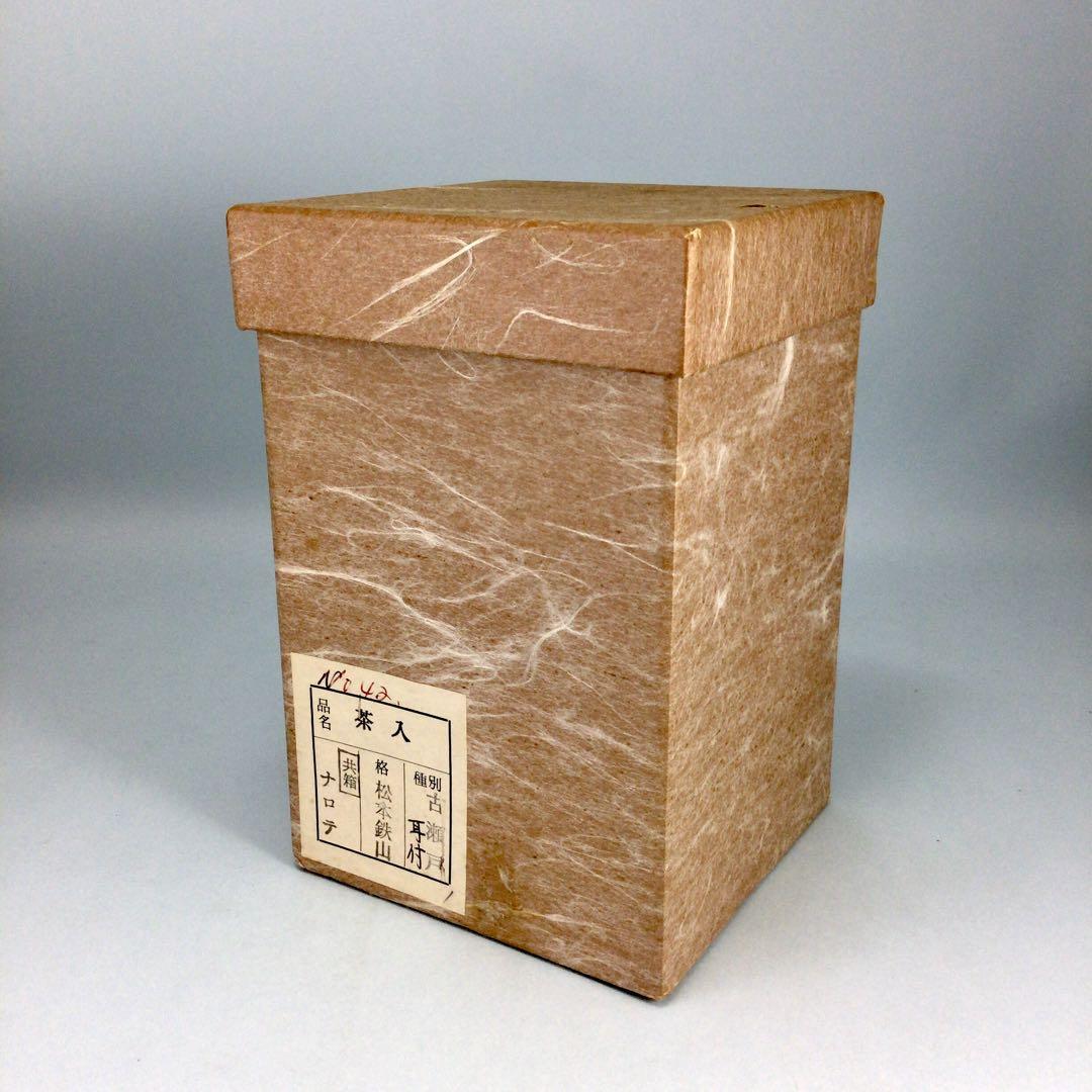 松本鉄山 古瀬戸写耳付茶入 共箱 茶道具 - メルカリ