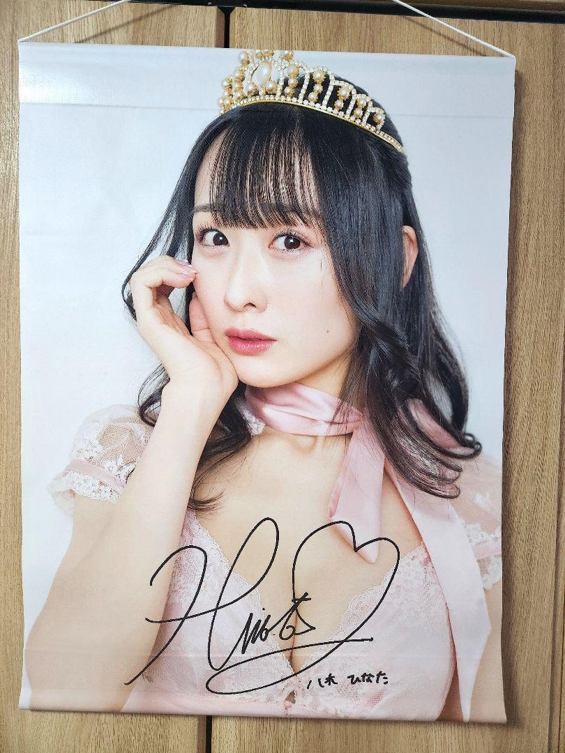 FES☆TIVE 八木ひなた デジタルサイン入りタペストリー