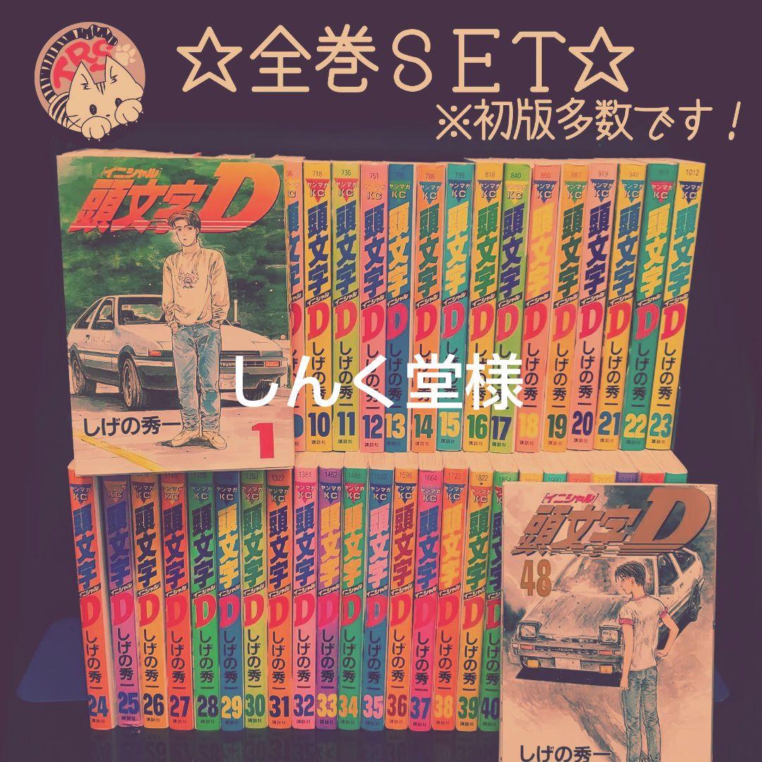頭文字D 全巻セット しげの秀一