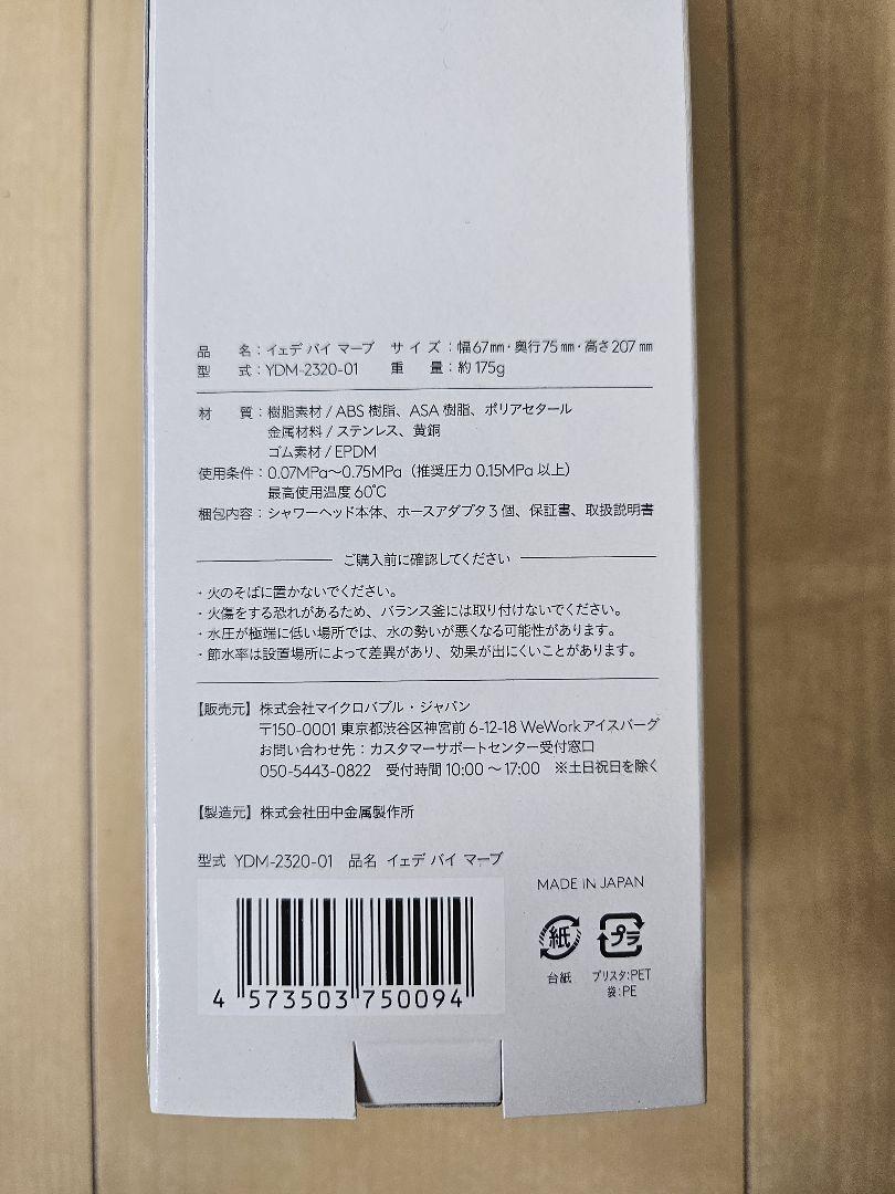 【新品未使用】YEDE by marbb ナノバブルシャワーヘッド