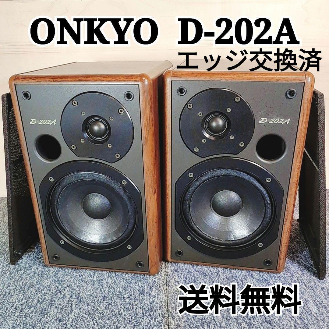 名機 ONKYO D-202A スピーカー エッジ交換済 オンキョー