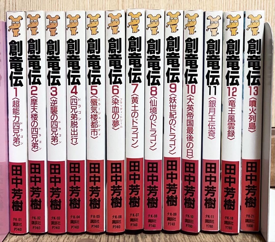 【逸品】 田中芳樹 創竜伝 1〜13巻 天野喜孝挿絵 - メルカリ 文学・小説