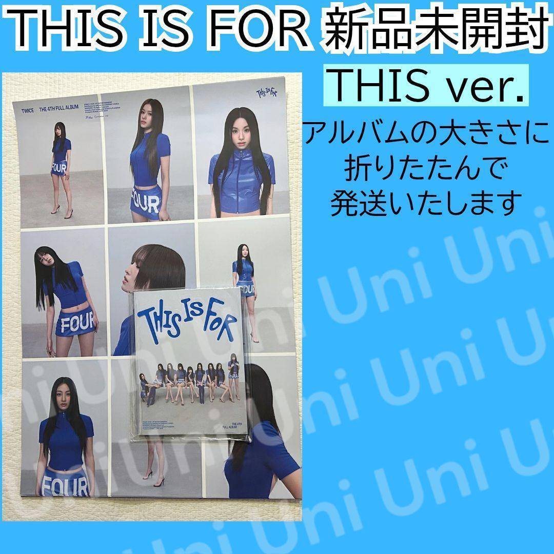 新品未開封 TWICE THIS IS FOR アルバム ポスター付き H145
