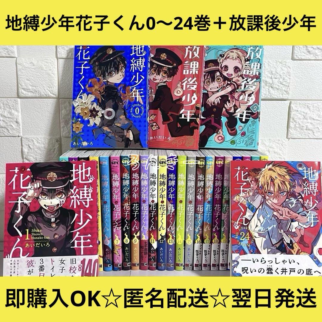 【匿名&送料無料】地縛少年花子くん 漫画 1〜24巻 0巻 放課後 全巻セット