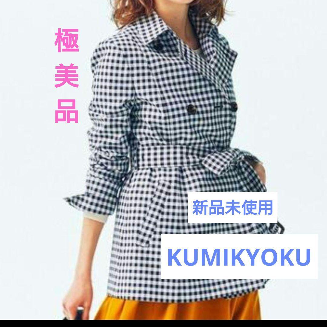 【新品未使用】KUMIKYOKU ギンガムチェック トレンチコート 2オンワード