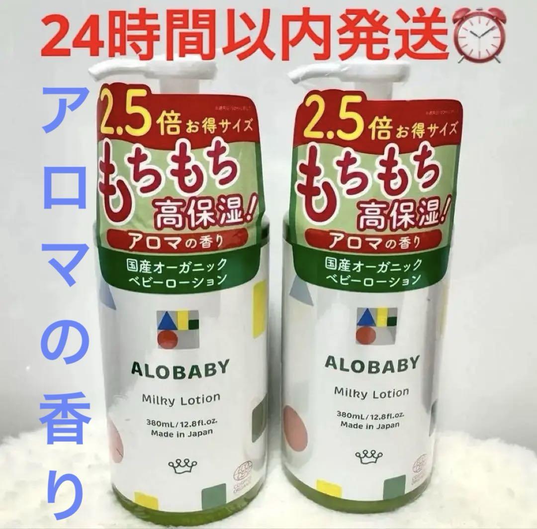 アロベビー ミルクローション 380ml ビッグボトル 2本セット