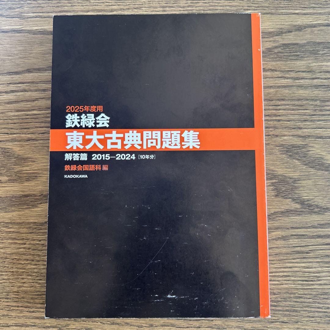 鉄緑会 東大古典問題集/解答篇 状態良品 2024 計2冊 027S0D 2024年度用 鉄緑会東大古典問題集 資料・問題篇／解答篇 2014