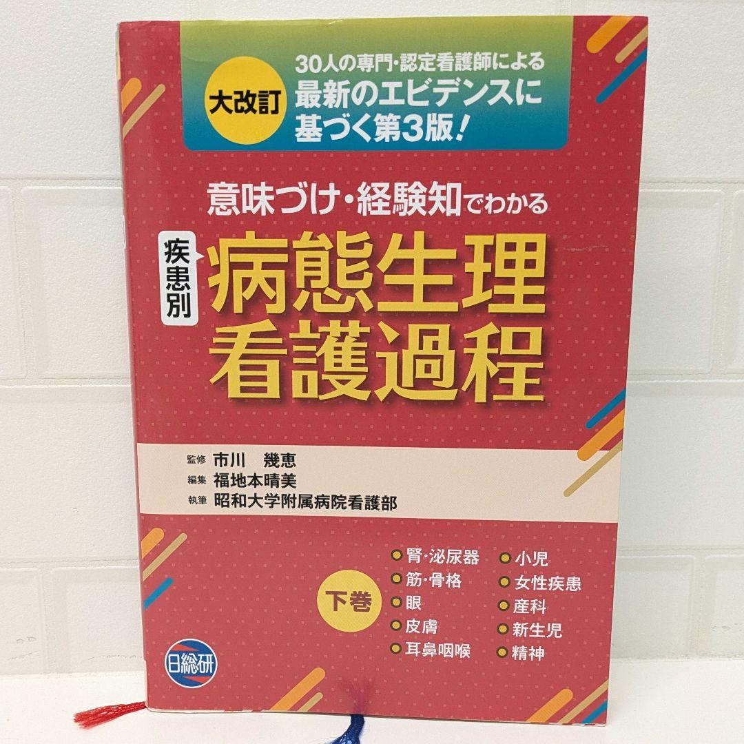 □疾患別 意味づけ・経験知でわかる病態生理看護過程 下巻□産科