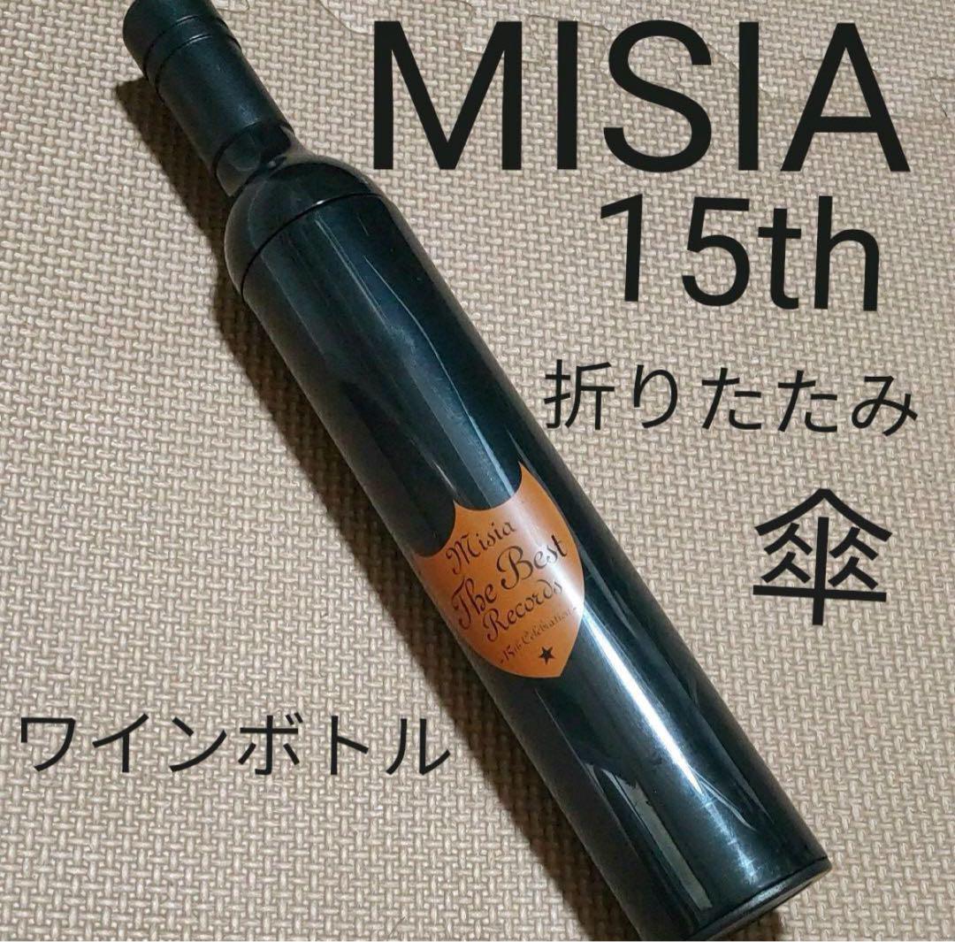 梅雨時期におすすめ♪MISIA☆15thグッズ☆ワインボトル調折りたたみ傘