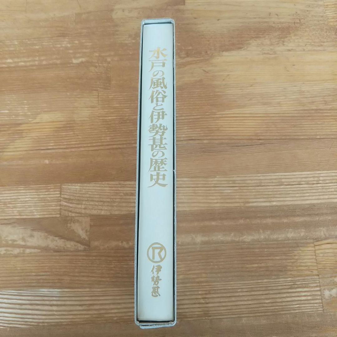 <貴重>非売品 伊勢甚創業250周年記念出版-水戸の風俗と伊勢甚の歴史- 貴重> 非売品 伊勢甚創業250周年記念出版-水戸の風俗と伊勢甚の