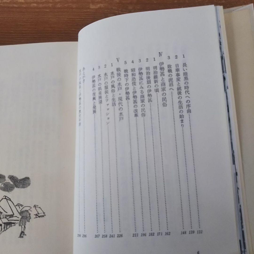 <貴重> 非売品 伊勢甚創業250周年記念出版-水戸の風俗と伊勢甚の歴史-