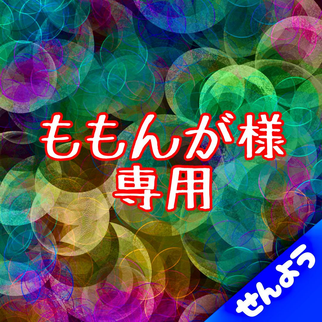 ももんが様専用商品