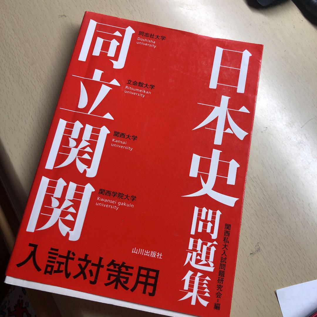 メルカリ 関関同立入試対策用 日本史問題集 参考書 500 中古や未使用のフリマ