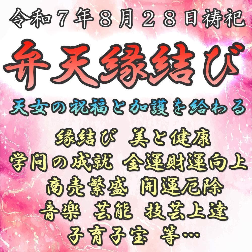 【特別祈祷】弁天縁結び＋授与品⇒縁結び・恋愛祈願・開運厄除・金運・合格祈願・子宝