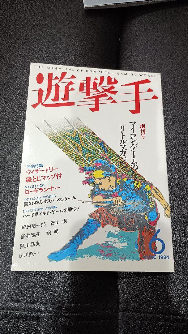 遊撃手 1984年6月号 & Bug News 9月号