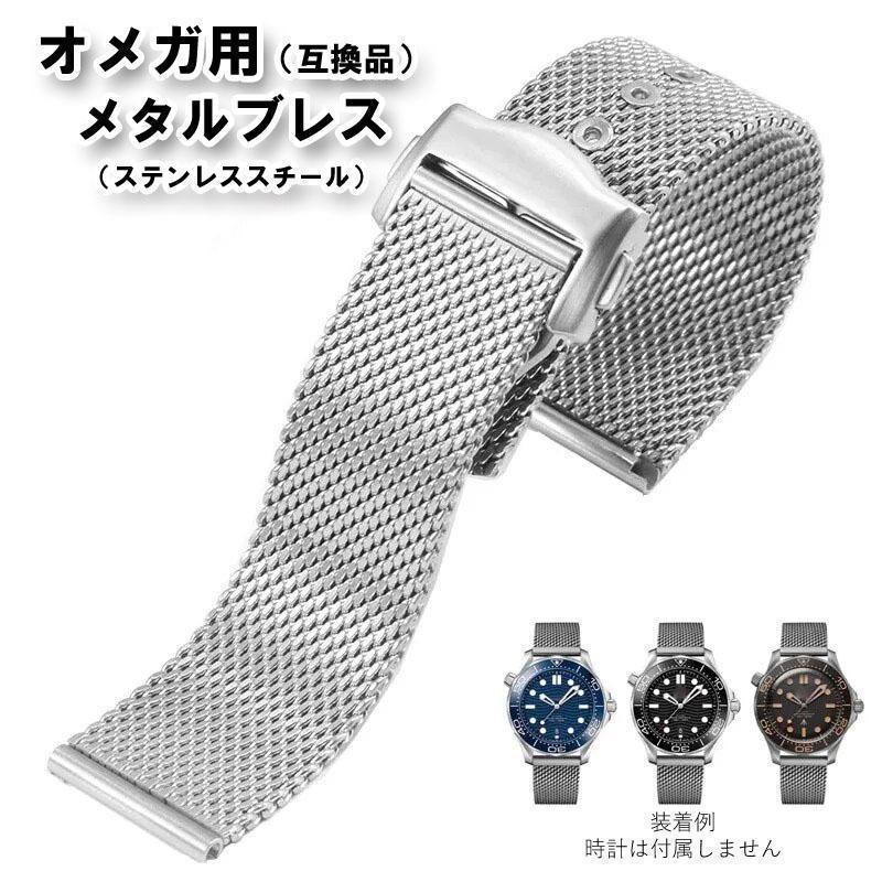 【ロゴ入り】オメガ用（互換品） メタルブレス シルバー 幅20mm バックル付き
