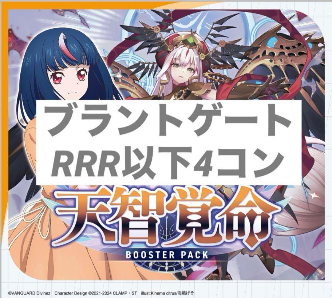 ヴァンガード天智覚命ケテルサンクチュアリRRR以下4コン DZ-BT05