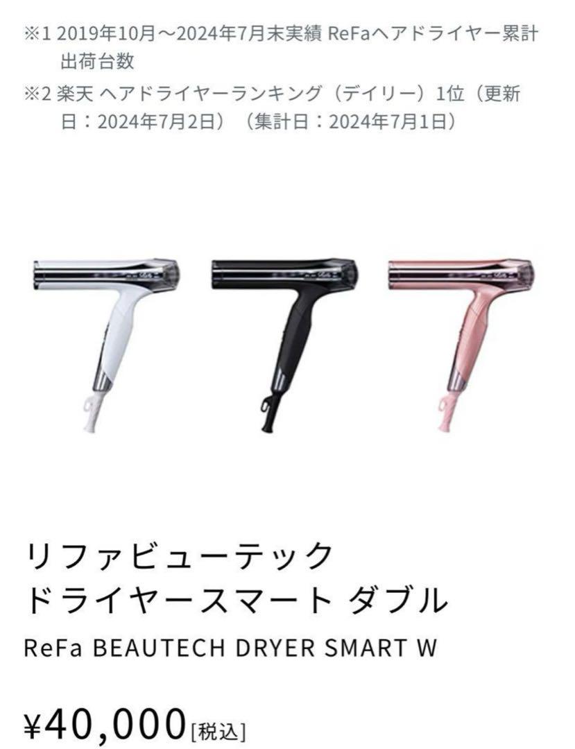 新品無開封】ReFa BEAUTECH DRYER SMART W