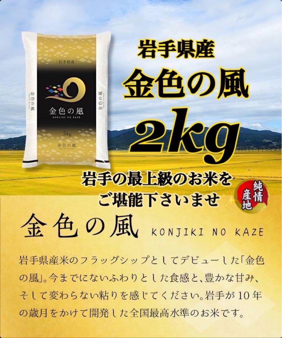 国内外の人気 お米 精米【金色の風2kg】岩手の最米！！感動の食味♪ - メルカリ 米・雑穀・粉類