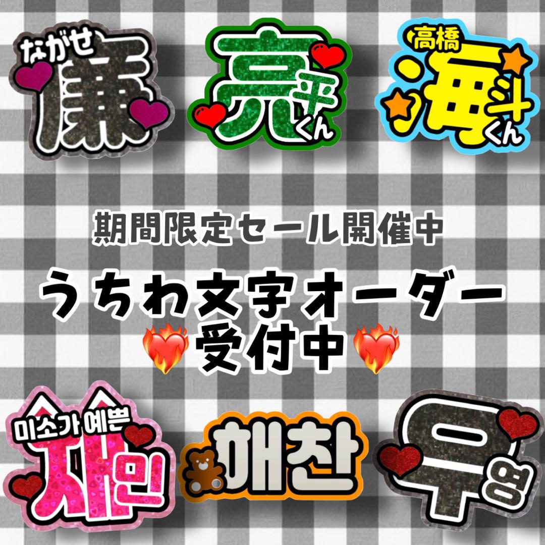 うちわ文字 団扇文字 オーダー 文字パネル ハングル 連結うちわ うちわ屋さん