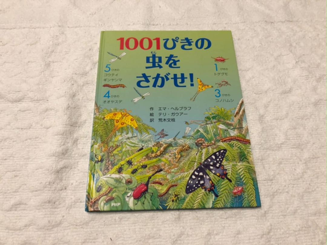 1001ぴきの虫をさがせ!
