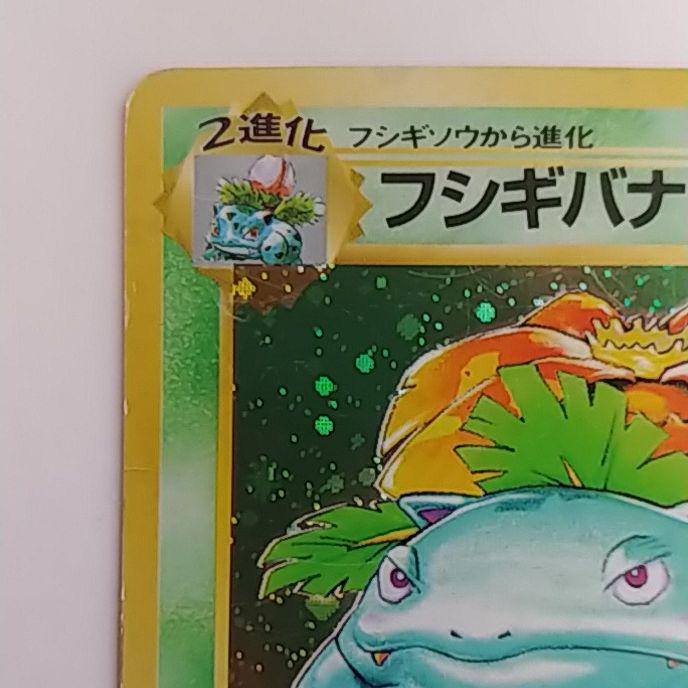 フシギバナ　旧裏　美品　希少　ポケカ フシギバナ 希少品 ポケモンカード(旧裏)Ω