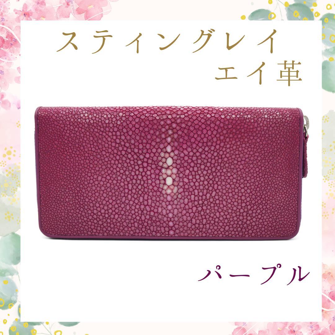 長財布 パープル エイ革 スティングレー ポリッシュ加工 長財布 パープル エイ革 スティングレー ポリッシュ加工