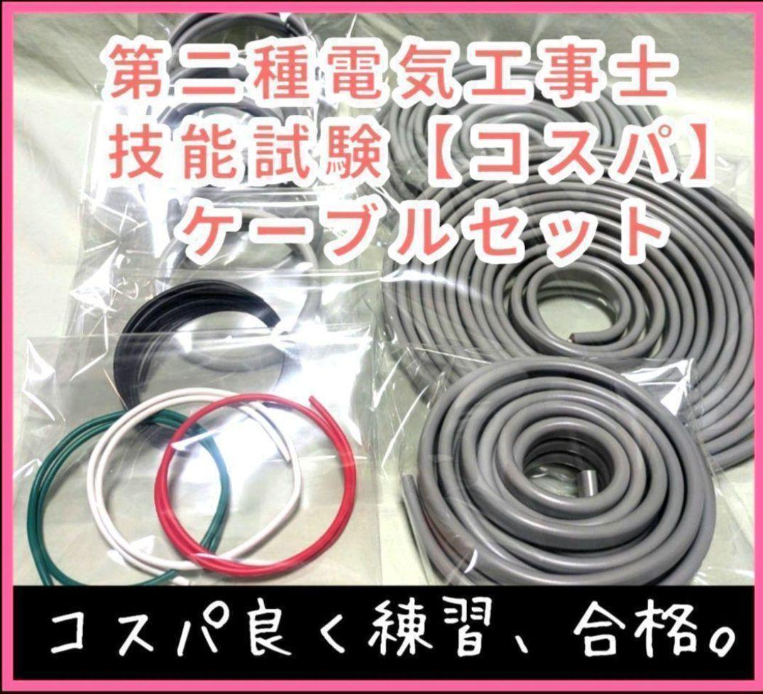 第二種電気工事士　技能試験　2025年 ケーブル　セット　(灰色)　コスパ