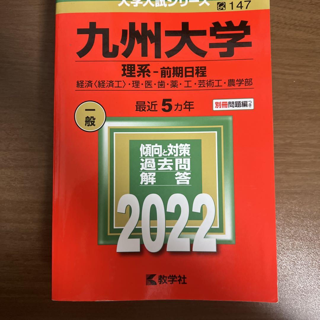 九州大学 理系・前期日程 2022 - メルカリ