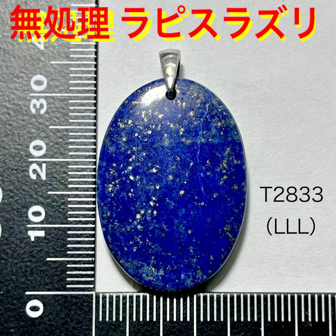 ★天然石 無処理 ラピスラズリ AA品質 ペンダントトップ （LLL）