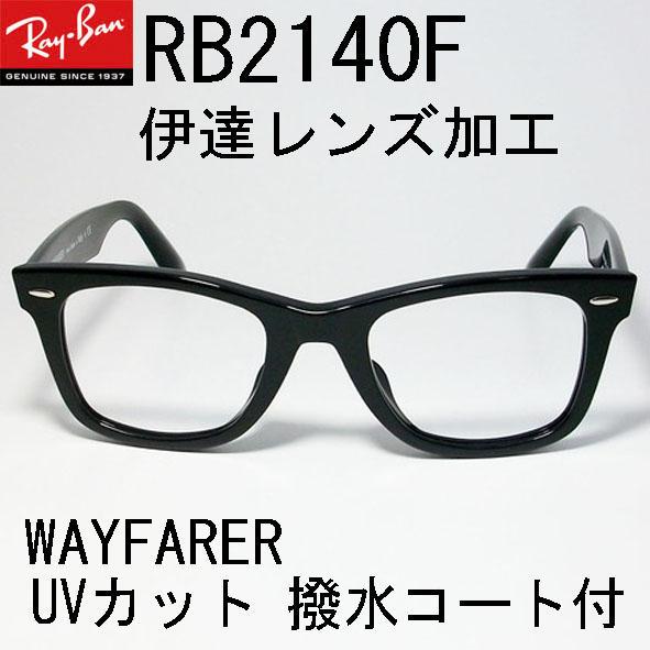 超安い 新品 未使用 レイバン Rb2140f Bk 伊達レンズ加工済 サングラス メガネ メンズ 9 900 Eduardojarddim Com Br