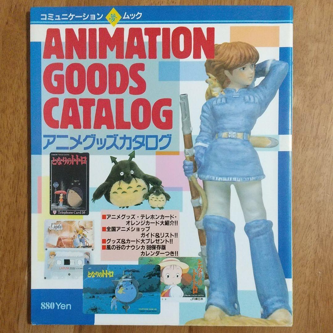 アニメグッズカタログ 　コミュニケーション夢ムック