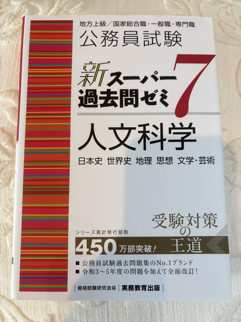 公務員試験新スーパー過去問ゼミ7人文科学日本史世界史地理思想文学・芸術　6冊 公務員試験新スーパー過去問ゼミ7人文科学日本史世界史地理思想