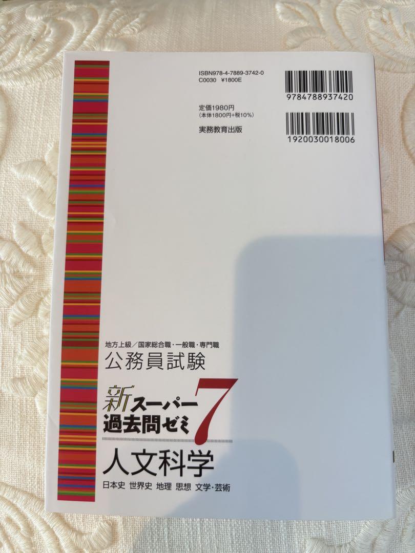公務員試験新スーパー過去問ゼミ7人文科学日本史世界史地理思想文学・芸術　6冊 公務員試験 新スーパー過去問ゼミ7 人文科学［増補版］ (新