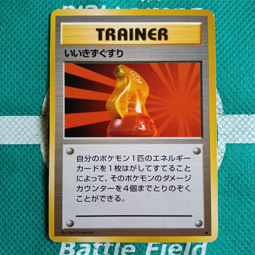 【ポケモンカード】いいきずぐすり 旧裏面 旧裏】ポケモンカードゲーム いいきずぐすり - メルカリ