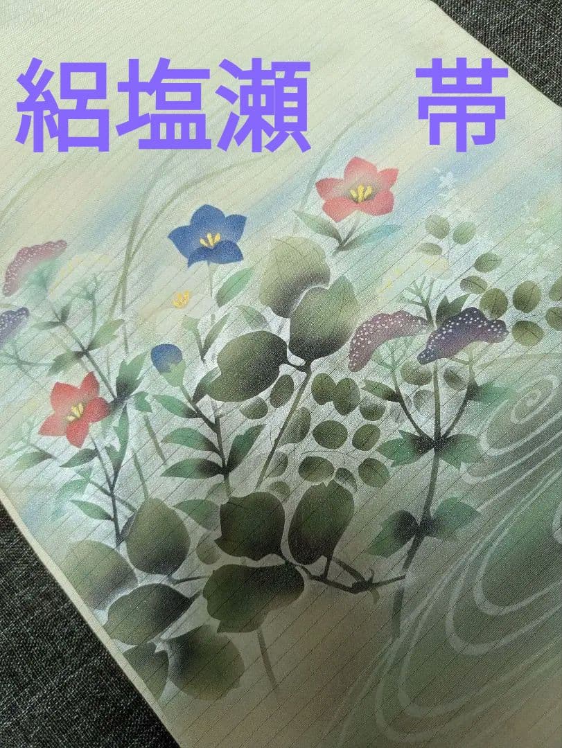 高級 手描き 絽塩瀬 名古屋帯 【正絹】