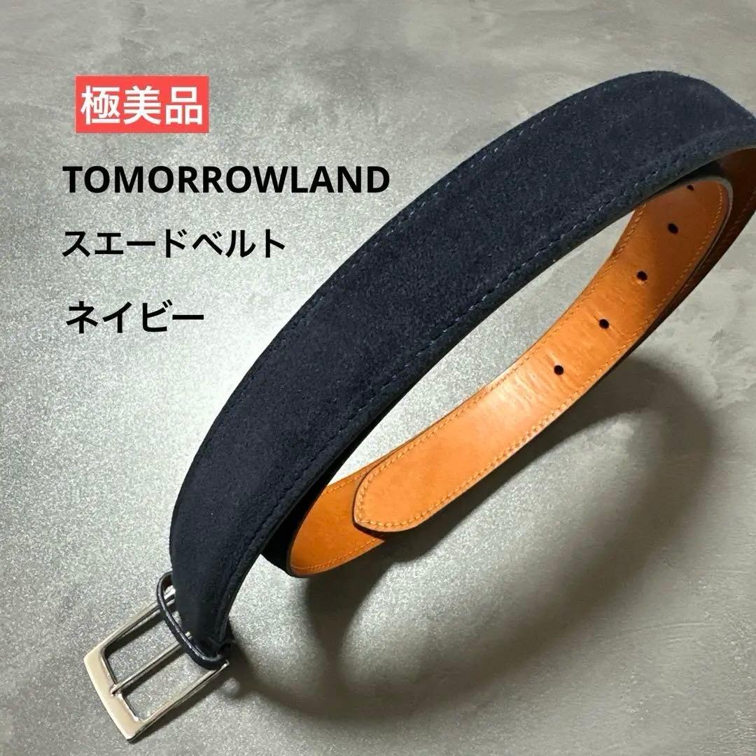 トゥモローランド 使用回数1回 ネイビー スエードベルトTOMORROWLAND