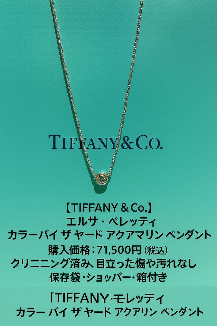 Tiffany & Co. エルサ・ペレッティ アクアマリンペンダント Amazon | [ティファニー] TIFFANY アクアマリン 0.06ct