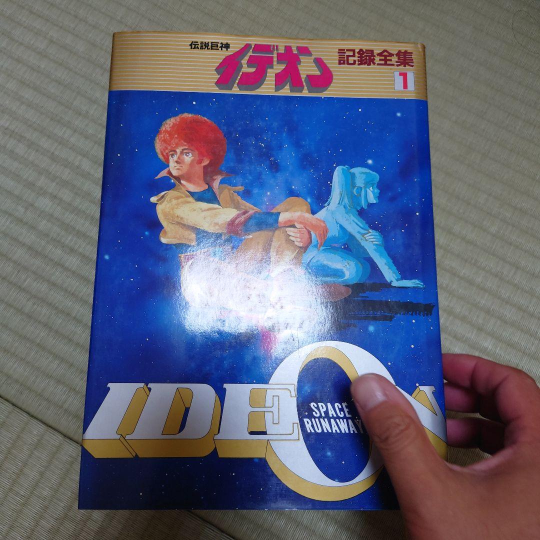 伝説巨神イデオン　記録全集　全てポスター付き　全巻セット