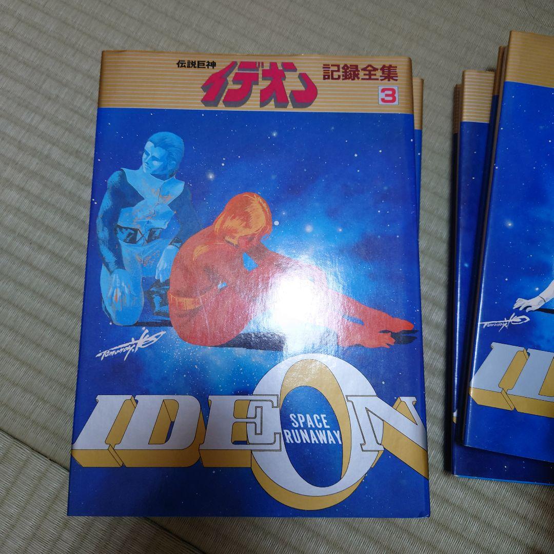 伝説巨神イデオン　記録全集　全てポスター付き　全巻セット