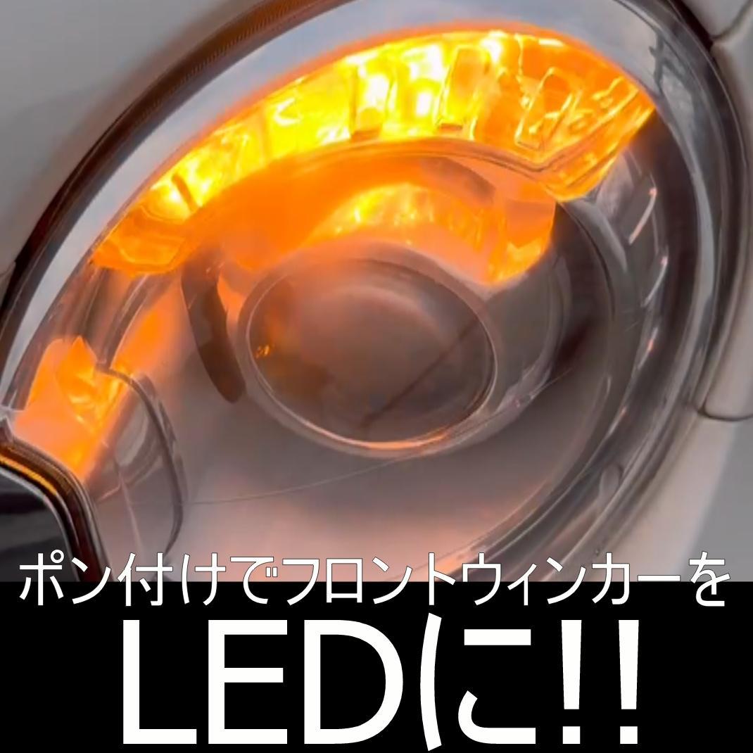加工済/フィアットアバルト695/595/500フロントLEDウィンカー