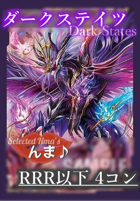 S ヴァンガード 烈火翠嵐 ダークステイツ RRR以下4コン 1枚 S ヴァンガード 烈火翠嵐 ダークステイツ RRR以下4コン 1枚