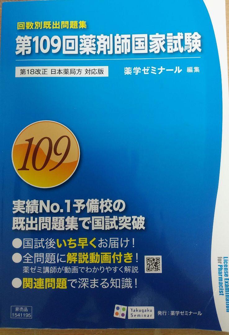 薬剤師国家試験　回数別 Amazon.co.jp: 回数別既出問題集 106 薬剤師国家試験 薬ゼミ