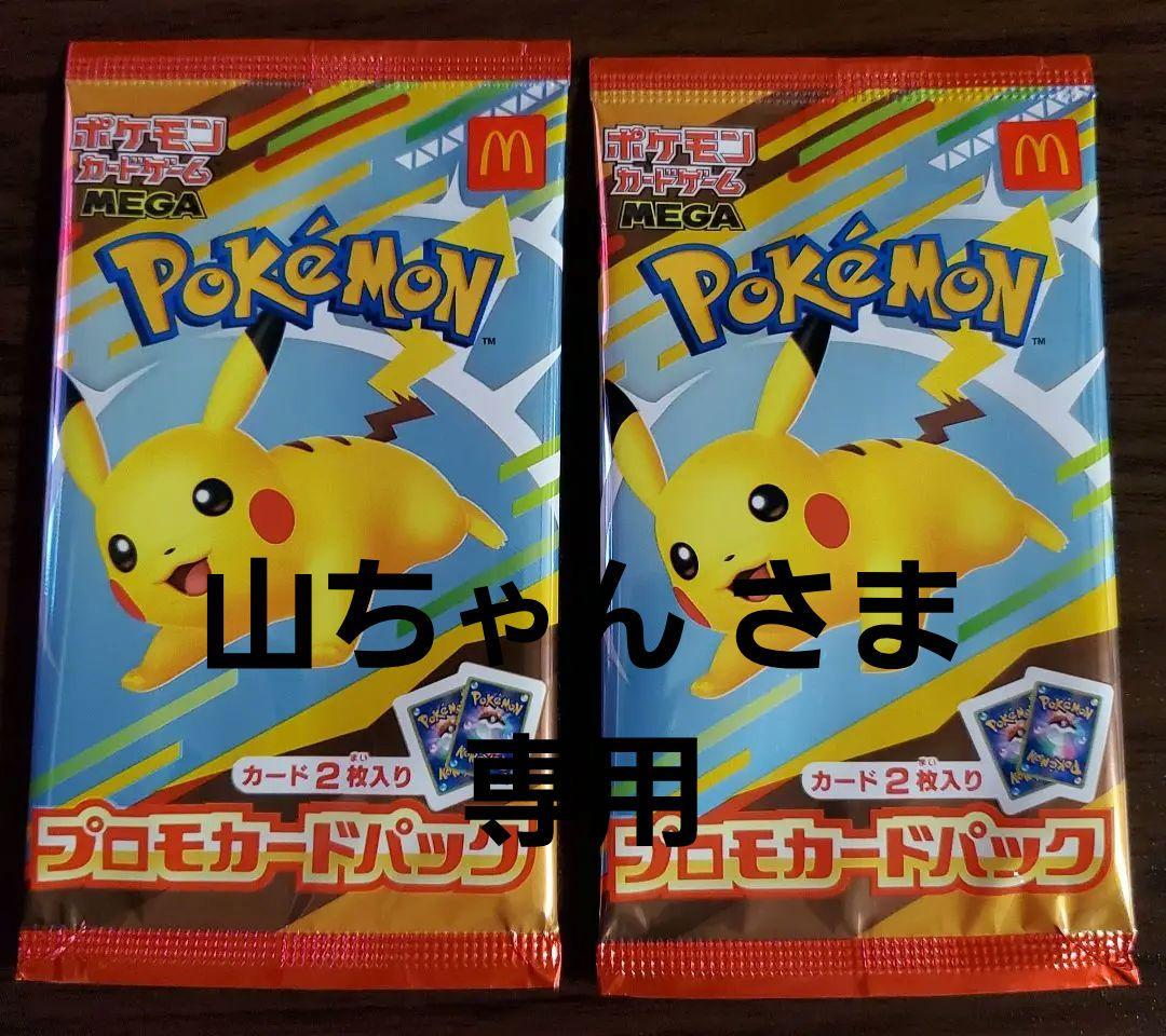 ポケモン　マクド　コラボプロモカード マクド マック ポケモンカードコラボ プロモカード ピカチュウ2